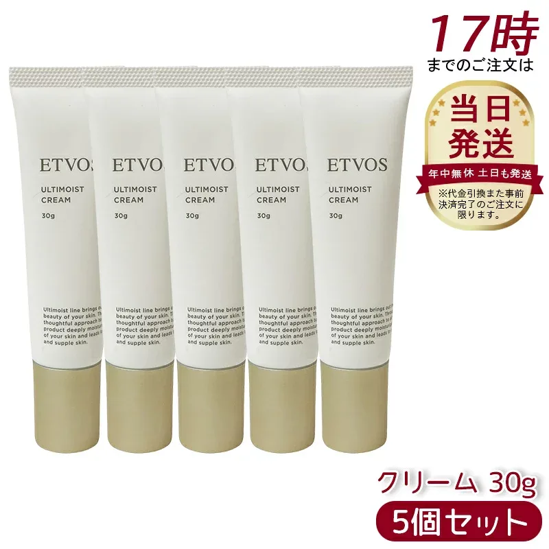 【5個セット】エトヴォス ETVOS アルティモイストクリーム 30g フェイスクリーム