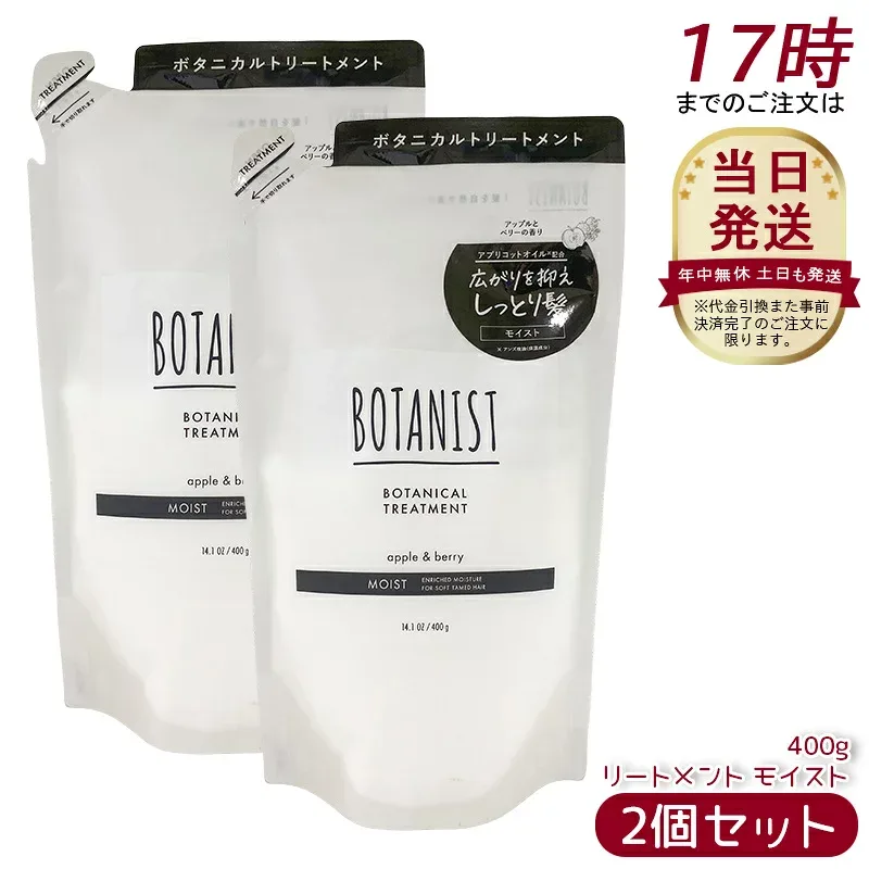 【2個セット】BOTANIST ボタニスト ボタニカル トリートメント モイスト 詰替 400g 濃密ボタニカル美容液でダメージ補修。しっとりまとまるツヤ髪へ導く詰替トリートメント。アプリコット&ジャスミンの華やか香り。