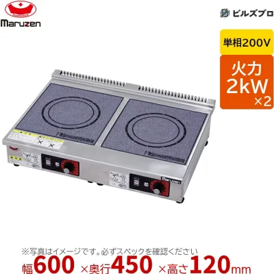 マルゼン MIH-22C IHクリーンコンロ 標準プレート 幅600×奥行450×高さ120mm 21.6kg 最大火力2kW×2 単相200V