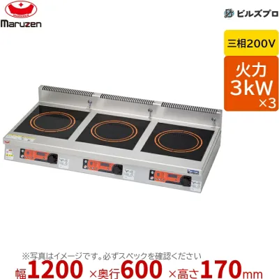 マルゼン MIHX-K333D IHクリーンコンロ 耐衝撃プレート 幅1200×奥行600×高さ170mm 74kg 最大火力3kW×3 三相200V