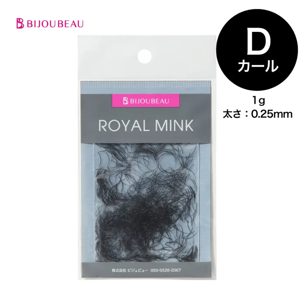【18日限定★店内2点〜最大300円引】ロイヤルミンク(1g) Dカール (太さ:0.25mm) (長さ:9〜15mm)まつげエクステ マツエク 【ネコポス便対応】【10個まで同梱可】 ビジュビュー※0.5g入り×2袋での発送マツエク シングル
