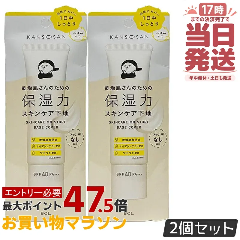 【2個セット】乾燥さん 下地 30g 保湿力スキンケア下地 カバータイプ 化粧下地 kansosan スキンケア下地 プライマー ベース 透明感ラベンダー かんそうさん 乾燥 保湿 スキンケア BCL 国内正規品 送料無料