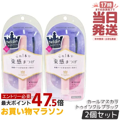 【2個セット】キングダム 束感カールマスカラ トゥインクルブラック 6g 繊細なオーロラパール Kingdom 保湿 補修 美容液成分配合 長時間持続マスカラ 国内正規品 送料無料
