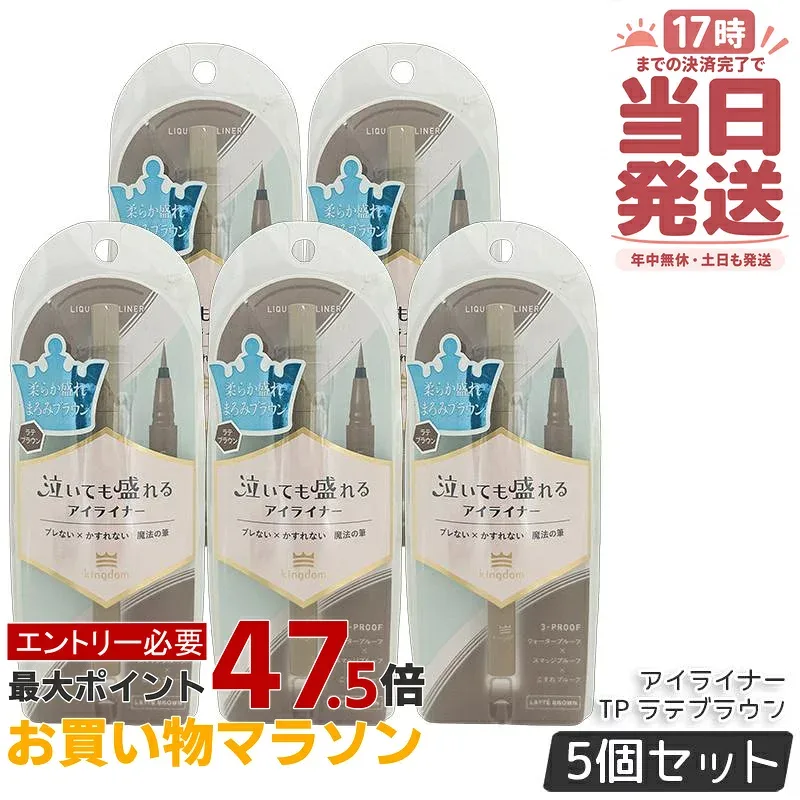 【5個セット】キングダム リキッドアイライナーTP ラテブラウン 0.5ml kingdom ウォータープルーフ メイクアップ アイメイク アイライナー スマッジルーフ アイライナー 美容液配合 アイドルメイクの神 国内正規品 送料無料