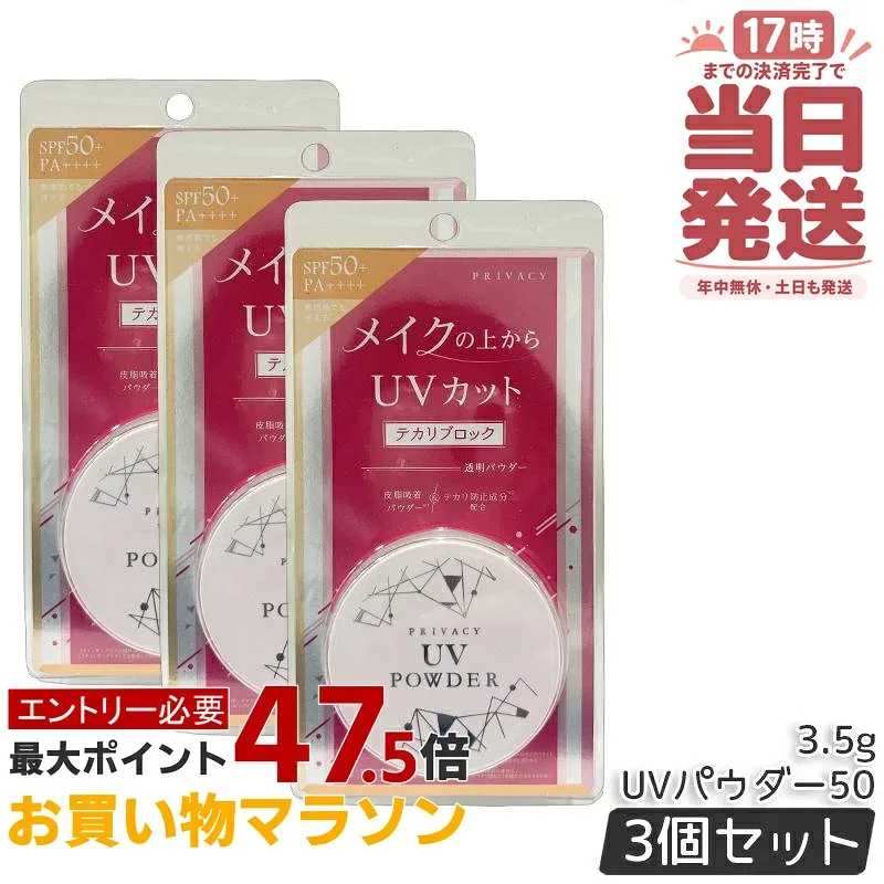 【3個セット】黒龍堂 プライバシー UVパウダー50 3.5g 日焼け止め UVカットパウダー SPF50+ PA++++ 紫外線 透明パウダー テカリブロック ルースパウダー 顔 からだ用 国内正規品 送料無料