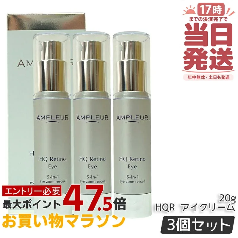 【3個セット】アンプルール HQR アイクリーム 20g 目元用クリーム 目元ケア アイケア ハリ たるみ クマ つや エイジングケア 保湿 美容液 レチノール ハイドロキノン 日本製 ampleur アンプ ルール 国内正規品 送料無料