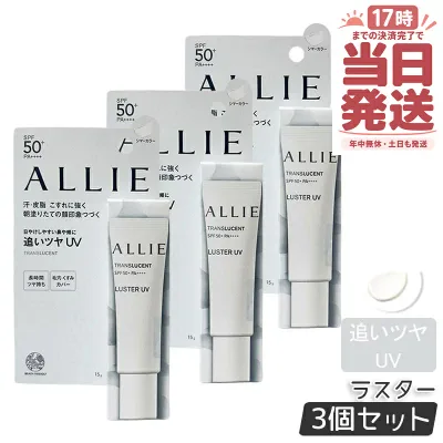 【3個セット】ALLIE アリィー クロノビューティ カラーオンUV ラスター TRANSLUCENT 15g シマーカラー allie 日焼け止め SPF50+ PA++++ フレッシュフローラルの香り コンシーラー 化粧下地 KANEBO カネボウ 国内正規品 送料無料