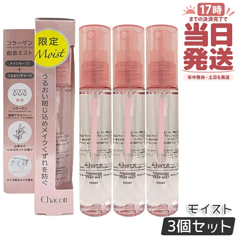【3個セット】Chacott チャコット フィニッシングキープミスト モイスト 50ml 化粧崩れ メイクキープミスト Chacott COSMETICS チャコットコスメティクス メイクキープスプレー 保湿 コラーゲン 国内正規品 送料無料