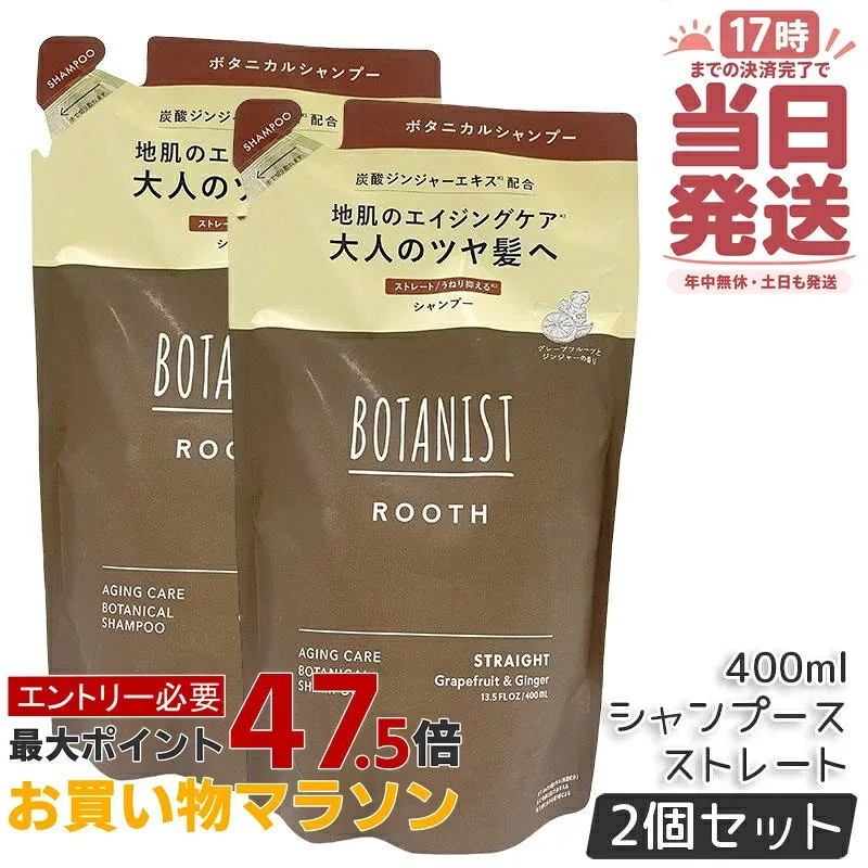 【2個セット】BOTANIST ROOTH ボタニスト ルース エイジングケア シャンプー 400ml ストレート詰替え 詰め替え エイジングケア 炭酸 ノンシリコン 男性 女性 頭皮 潤い ツヤ髪 しっとり ダメージ カラー 国内正規品 送料無料