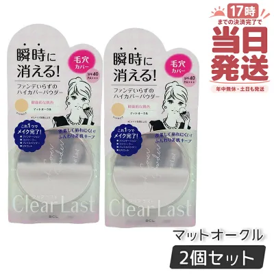 【2個セット】クリアラスト フェイスパウダー 12g ハイカバー N マットオークル 医薬部外品 SPF40・PA+++ ファンデーション コンシーラー UVカット 正規品 送料無料