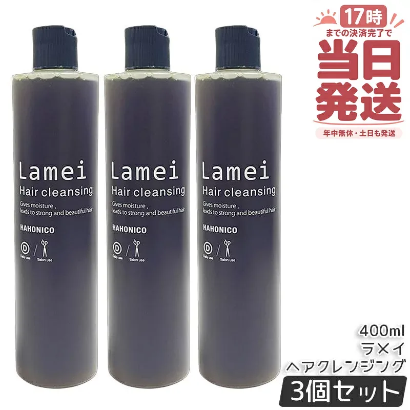 【3本セット】ハホニコ プロ ラメイ ヘアクレンジング 400ml シャンプー トリートメント 詰替え ダメージ補修 ツヤ 保湿 頭皮ケア ヘアケア リラクゼーション効果 シャンプー 大容量 サロン専売品 美容室専売品 国内正規品 送料無料