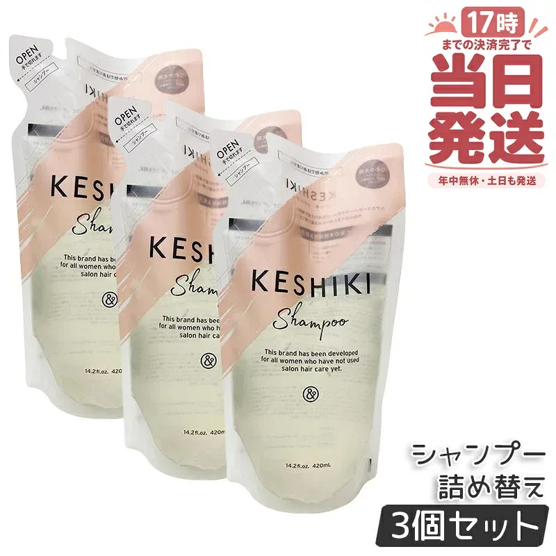 【3個セット】KESHIKI ケシキ シャンプー 420ml 詰め替え用 ケシキシャンプー ヒートダメージ 補修 保湿 アンドナイン しっとり さらさら 乾燥肌 アミノ酸 サロン 切れ毛 抜け毛 まとまる つめかえ うるツヤ髪 サラサラ ヘアケア 美容師 美容院 美容室 正規品 送料無料