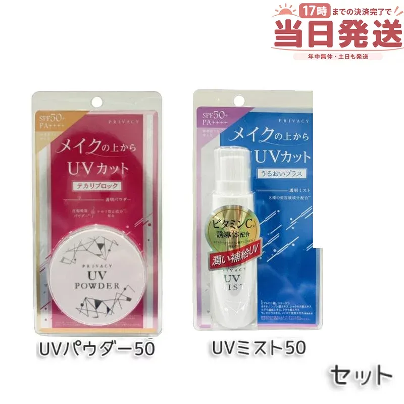 【セット】プライバシー UVミスト50 40ml + UVパウダー50 3.5g 黒龍堂 日焼け止め UVカットパウダー 透明パウダー ルースパウダー UVミスト UV サンケア SPF50+ PA++++ 紫外線 顔 からだ用 全身UVカット フローラルブーケ香り 敏感肌 国内正規品 送料無料