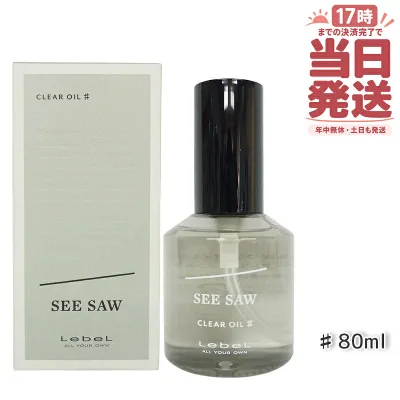 【国内正規品】ルベル LEBEL シーソー クリアオイル シャープ 80ml SEE/SAW サロン 美容室専売品