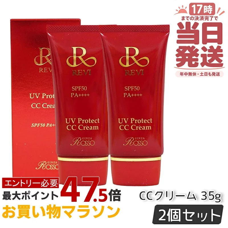 【2個セット 】REVI ルヴィ UVプロテクトCCクリーム 35g SPF50++++ UVクリーム CCクリーム 日焼け止め コンシーラ 化粧下地 フェイシャルケア 銀座ロッソ ROSSO 日焼け止め 日やけ止め UVケア ホームケア ホームエステ サロン専売品 国内正規品 送料無料