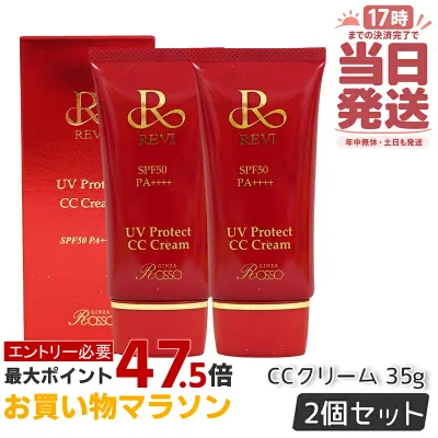 【2個セット 】REVI ルヴィ UVプロテクトCCクリーム 35g SPF50++++ UVクリーム CCクリーム 日焼け止め コンシーラ 化粧下地 フェイシャルケア 銀座ロッソ ROSSO 日焼け止め 日やけ止め UVケア ホームケア ホームエステ サロン専売品 国内正規品 送料無料