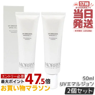 【2個セット】モリーズプロ UVエマルジョン SPF50+/PA++++ 50mL 日焼け止め UVケア 化粧下地 保湿 日中美容液 モリーズ 国内正規品 送料無料