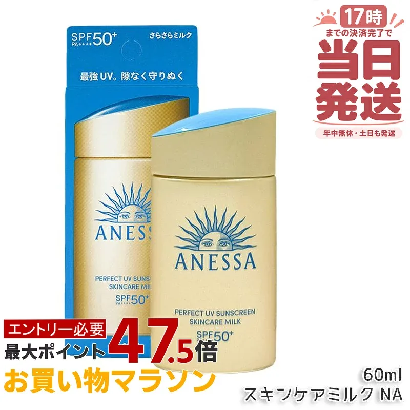 アネッサ パーフェクトUV スキンケアミルク NA 60mL ポッチャマ SPF50+ PA++++ UV 資生堂 ANESSA アネッサ 日焼け止め ポケモン コラボ 限定パッケージ 顔・からだ用 フルーティーフローラルの香り 国内正規品 送料無料