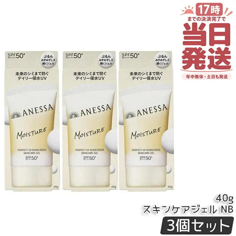 【3個セット】アネッサ パーフェクトUV スキンケアジェル NB 40g SPF50+ PA++++ UV ミルク 資生堂 ANESSA 日焼け止め 日焼けケア 化粧下地 UV耐水性 ウォータープルーフ スキンケア 国内正規品 送料無料