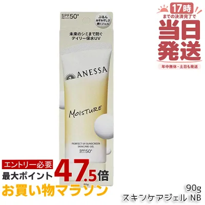 アネッサ パーフェクトUV スキンケアジェル NB 90g SPF50+ PA++++ UV ミルク 資生堂 ANESSA 日焼け止め 日焼けケア 化粧下地 UV耐水性 ウォータープルーフ スキンケア 国内正規品 送料無料