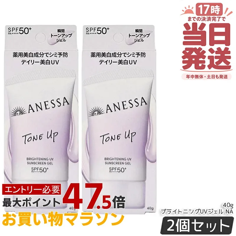 【2個セット】アネッサ ブライトニングUV ジェル NA 40g 医薬部外品 SPF50+ PA++++ UV ミルク 資生堂 ANESSA 日焼け止め 日焼けケア 化粧下地 UV耐水性 ウォータープルーフ スキンケア 国内正規品 送料無料
