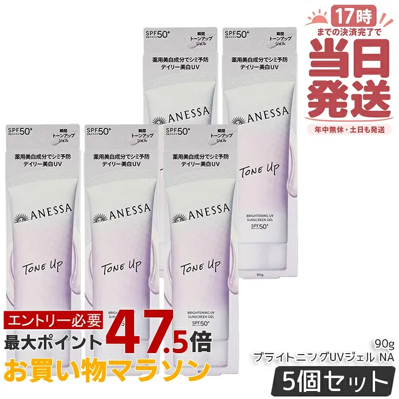【5個セット】アネッサ ブライトニングUV ジェル NA 90g 医薬部外品 SPF50+ PA++++ UV ミルク 資生堂 ANESSA 日焼け止め 日焼けケア 化粧下地 UV耐水性 ウォータープルーフ スキンケア 国内正規品 送料無料