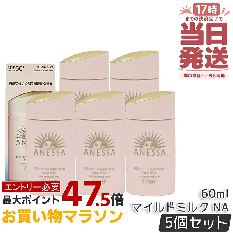【5個セット】アネッサ パーフェクトUV マイルドミルク NA 60mL ANESSA SPF50+ PA++++ UV ミルク 資生堂 ANESSA 日焼け止め 日焼け止め用乳液 日焼けケア 化粧下地 UV耐水性 UVカット スキンケア 国内正規品 送料無料