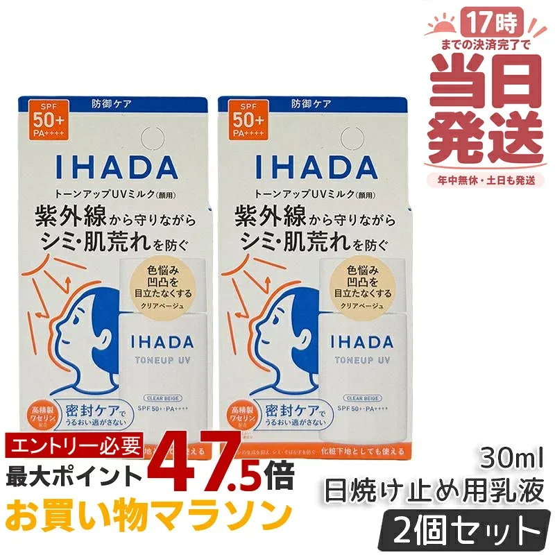 【2個セット】イハダ 薬用フェイスプロテクトUV ミルク クリアベージュ日焼け止め用乳液 30ml 医薬部外品 日焼け止め用乳液 SPF50+ PA++++ UVミルク 化粧下地 敏感肌