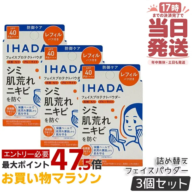 【3個セット】IHADA イハダ フェイスパウダー 薬用フェイスプロテクト パウダー レフィル 9g パフ付き 医薬部外品 SPF40・PA++++ 日焼け止め UVケア 紫外線 肌荒れ 低刺激 無香料 国内正規品 送料無料