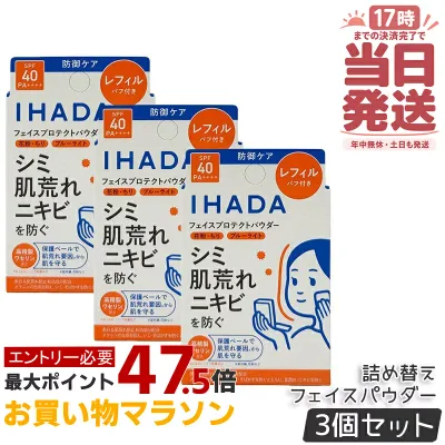 【3個セット】IHADA イハダ フェイスパウダー 薬用フェイスプロテクト パウダー レフィル 9g パフ付き 医薬部外品 SPF40・PA++++ 日焼け止め UVケア 紫外線 肌荒れ 低刺激 無香料 国内正規品 送料無料