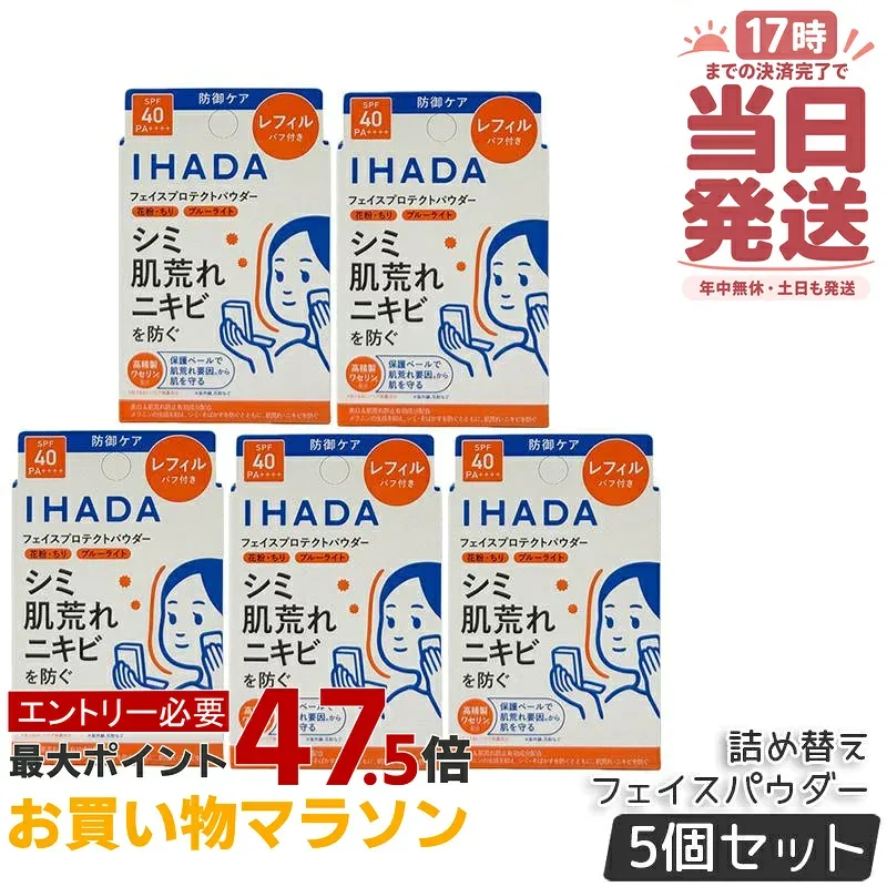 【5個セット】IHADA イハダ フェイスパウダー 薬用フェイスプロテクト パウダー レフィル 9g パフ付き 医薬部外品 SPF40・PA++++ 日焼け止め UVケア 紫外線 肌荒れ 低刺激 無香料 国内正規品 送料無料