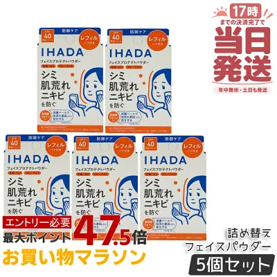 【5個セット】IHADA イハダ フェイスパウダー 薬用フェイスプロテクト パウダー レフィル 9g パフ付き 医薬部外品 SPF40・PA++++ 日焼け止め UVケア 紫外線 肌荒れ 低刺激 無香料 国内正規品 送料無料