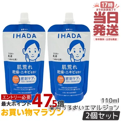 【2個セット】IHADA イハダ 薬用うるおいエマルジョン レフィル つめかえ用つめかえ用 110mL 乳液 医薬部外品 保湿乳液 敏感肌 乾燥対策 肌荒れ防止 低刺激 スキンケア 国内正規品 送料無料