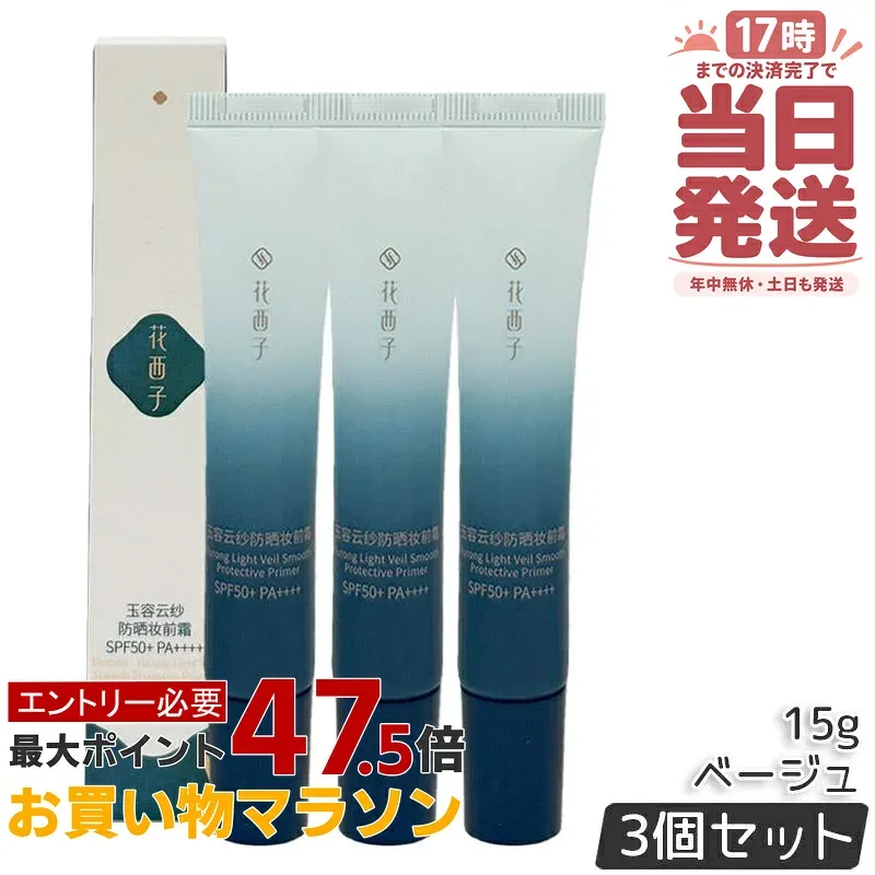 【3個セット】花西子 玉容花養 日焼け止め化粧下地 ベージュ 15g SPF50+ PA++++ 化粧下地 UV下地 トーンアップ ベースメイク UVカット 日焼け止め 顔用 化粧崩れ防止 ツヤ肌 美容液成分配合 中国コスメ