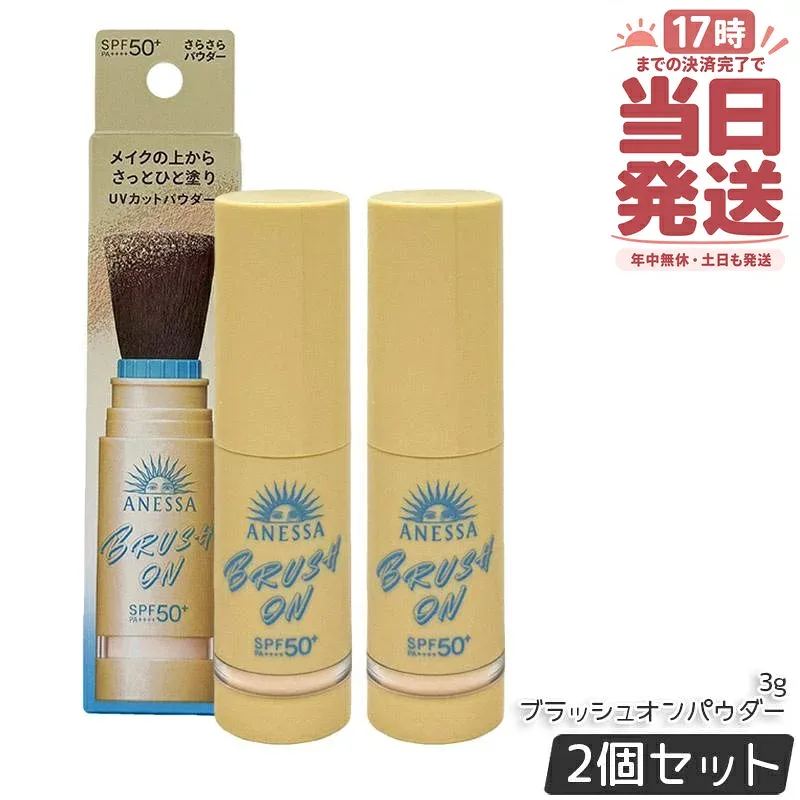 【2個セット】資生堂 アネッサ ANESSA パーフェクトUV ブラッシュオンパウダー 3g SPF50+ PA++++ UVカット フェイスパウダー 日焼け止め パウダー 化粧直し メイクの上から 紫外線対策 ウォータープルーフ 顔用 アネッサ 持ち運び 日本製
