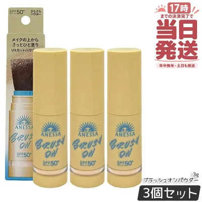 【3個セット】資生堂 アネッサ ANESSA パーフェクトUV ブラッシュオンパウダー 3g SPF50+ PA++++ UVカット フェイスパウダー 日焼け止め パウダー 化粧直し メイクの上から 紫外線対策 ウォータープルーフ 顔用 アネッサ 持ち運び 日本製