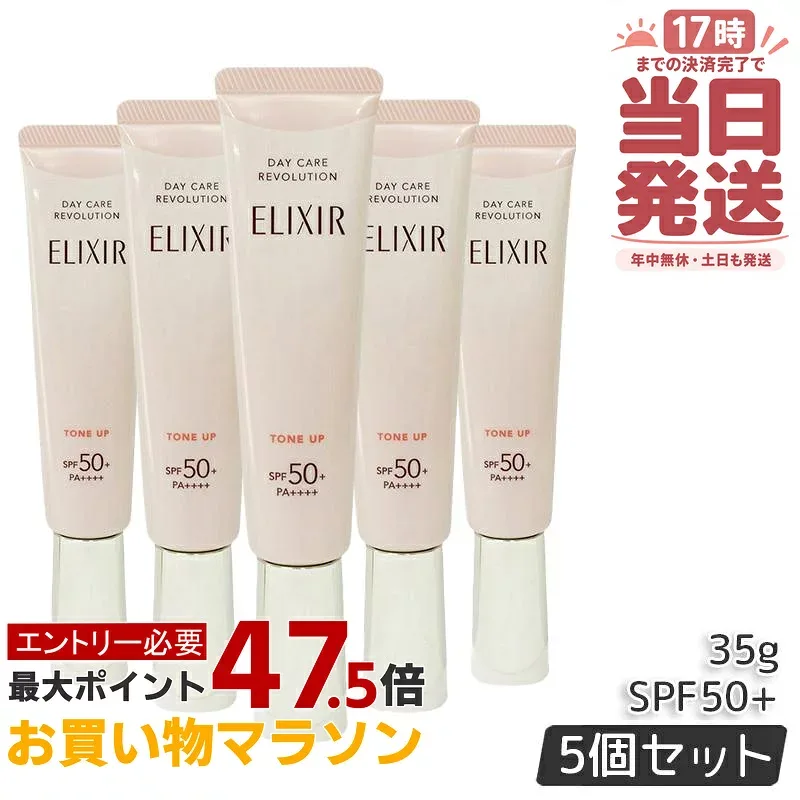 【5個セット】資生堂 エリクシール シュペリエル デーケアレボリューション トーンアップ SP+ aa 35g 朝用乳液 日中用乳液 SPF50+ PA++++ 資生堂 化粧品 UV乳液 ELIXIR SUPERIEUR 正規品 送料無料