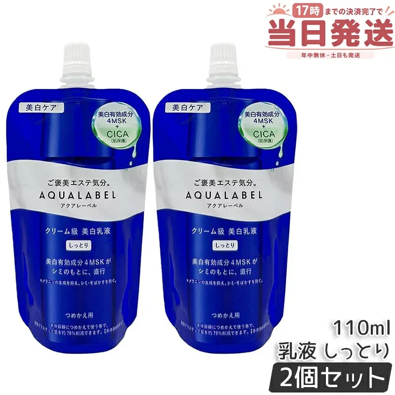 【2個セット】アクアレーベル AQUALABEL トリートメントミルク ブライトニング しっとり詰め替え 110mL 医薬部外品 高保湿 乳液 明るい肌 透明感 スキンケア 乾燥対策 スキンケア 国内正規品 送料無料