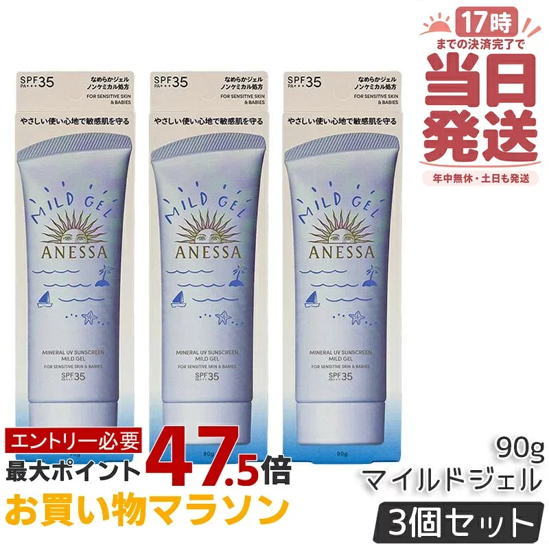 【3個セット】アネッサ ミネラルUV マイルドジェル 90g ANESSA SPF35 PA+++ UV ミルク 資生堂 ANESSA 日焼け止め 日焼け止め用乳液 日焼けケア ノンケミカル処方 敏感肌対応 化粧下地 UV耐水性 UVカット スキンケア 国内正規品 送料無料