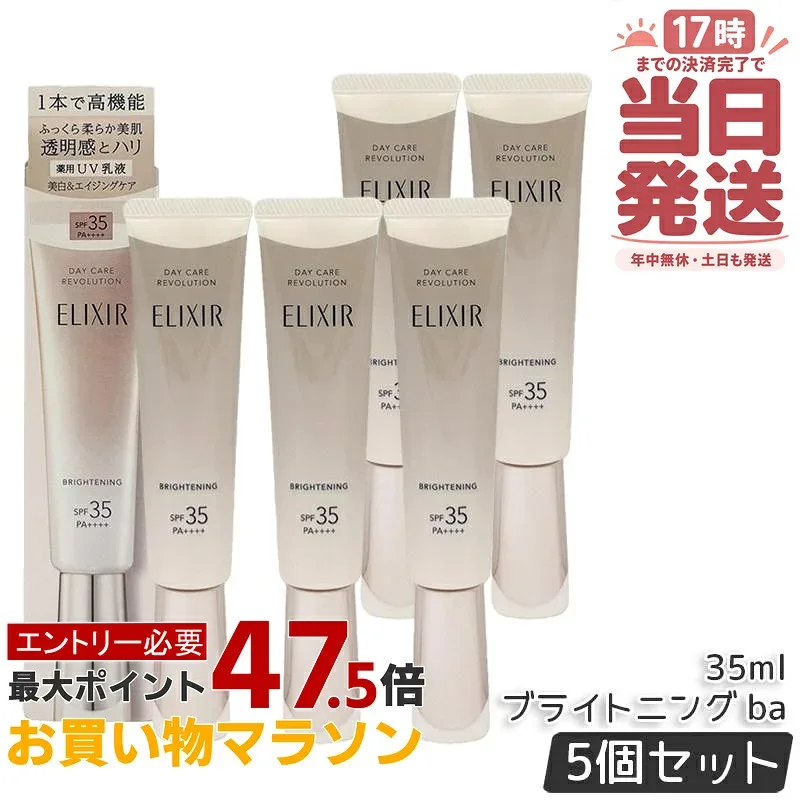 【5個セット】資生堂 エリクシール デーケアレボリューション ブライトニング ba SPF35・PA++++ 35ml 薬用UV乳液 化粧下地 プロテクター 日焼け止め UVカット 朝用乳液 日中用乳液 美白 透明感 ハリ ELIXIR 国内正規品