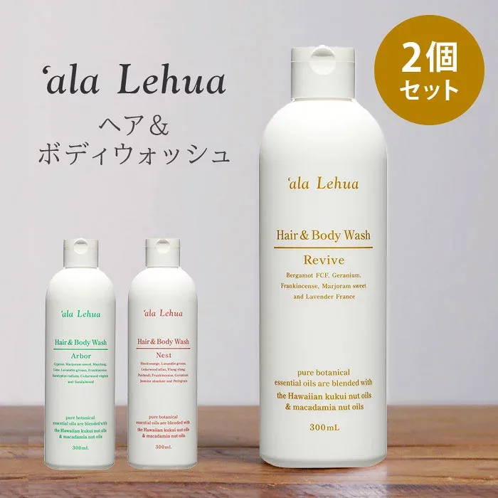 アラレフア ヘア&ボディウォッシュ 2個セット (300ml×2) `ala Lehua シャンプー ボディソープ フレーバーライフ 天然保湿成分 オーガニック【ポイント10倍】