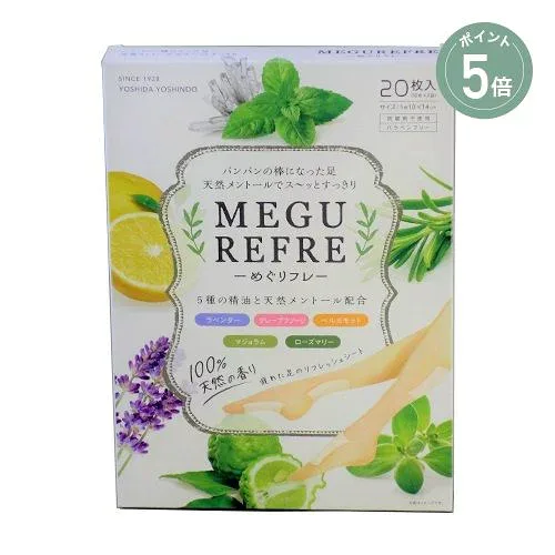 【MEGUREFRE】メグリフレ 5種の精油と天然メントール | おこもり美容 おこもり生活 疲れ 疲労感 疲労 疲労回復 リフレッシュ むくみ 爽快感 テレワーク リモートワーク