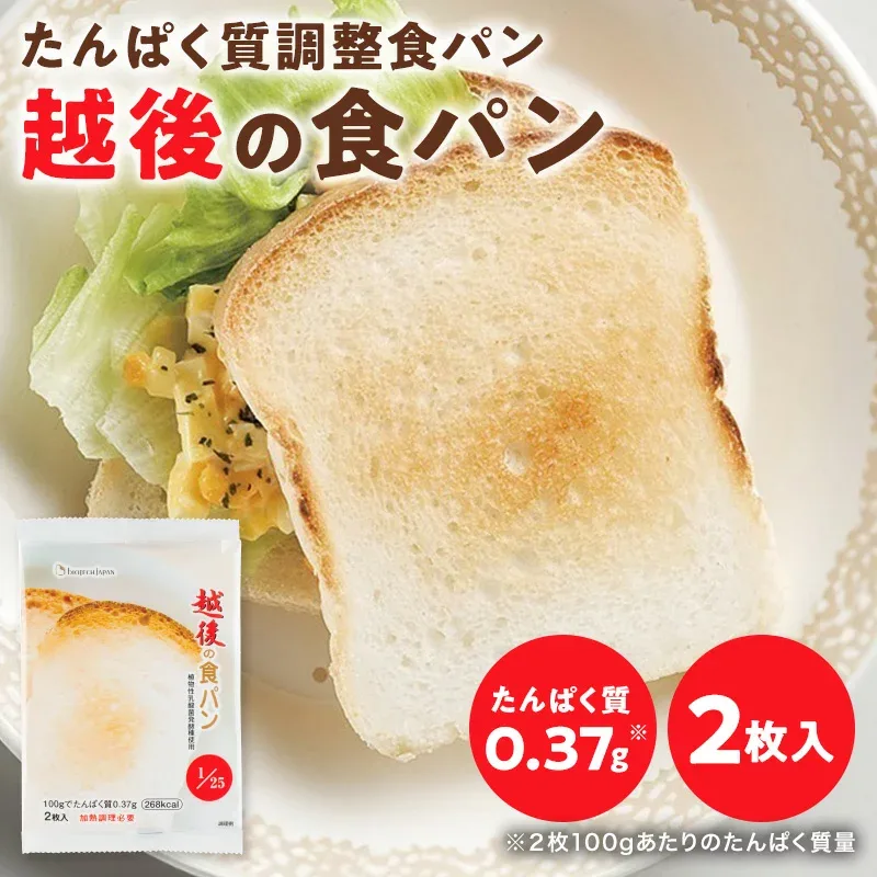 低たんぱく 越後の食パン(100g×20袋) バイオテックジャパン 低たんぱく 低たんぱく食品 低たんぱくパン たんぱく質調整食品 腎臓 腎臓食 米粉パン