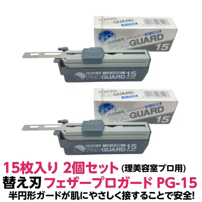 送料無料 フェザープロガード PG-15 2個セット 正規品アーティストクラブシリーズ専用替刃 業務用 シェービング 用 レザー 日本剃刀 かみそり カミソリ 理容院 美容院 サロン プロ用