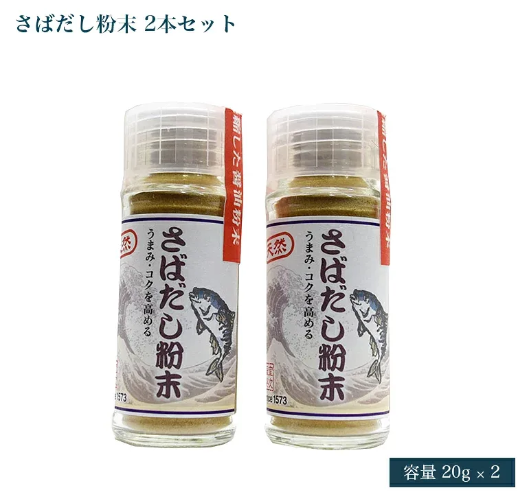 世界最古の醤油蔵元 無添加 天然旨味だし 「さばだし粉末」 20g ビン ふりかけだし (2本セット)