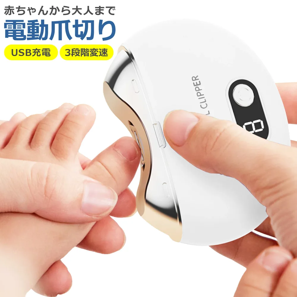 電動 爪切り USB充電 ネイルケア 3段階スピード UVライト付き 静音 爪研ぎ 足爪 清潔 子ども 赤ちゃん 介護 高齢者 巻き爪 深爪防止