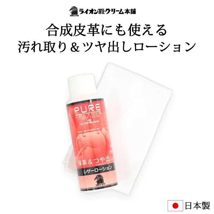 【最短翌日お届け】 革靴 クリーナ— 汚れ落とし つや出し 日本製 手入れ 靴磨き ローション 革製品 バッグ メンテナンス ビジネスシューズ パンプス ブーツ シューケア ピュアレザーローション ライオン
