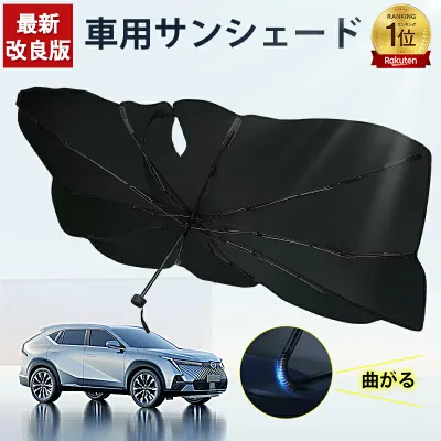\今だけ2,980⇒1,290円/【2026夏限定曲がる中棒・強化十本骨】サンシェード 車 柄が曲げる 傘型 折りたたみ傘 フロント 日よけ カーサンシェード フロントサンシェード UVカット 紫外線対策 遮光 断熱 簡単操作 収納ポーチ付き 六ヶ月間保証 最新版 夏対応