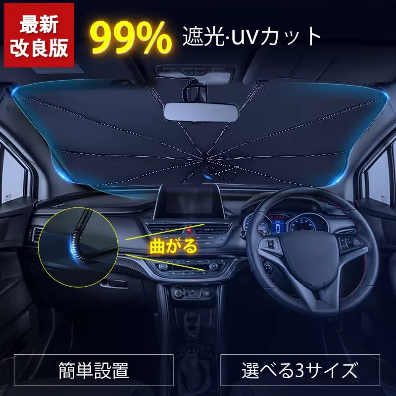 \今だけお買い得2,980⇒1,290円/【2026夏限定曲がる中棒・強化十本骨】サンシェード 車 柄が曲げる 傘型 折りたたみ傘 フロント 日よけ カーサンシェード フロントサンシェード UVカット 紫外線対策 遮光 断熱 簡単操作 収納ポーチ付き 六ヶ月間保証 最新版 夏対応