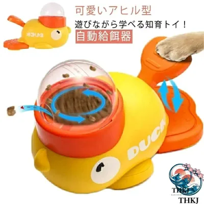 【全品2点で5%OFF】早食い防止 アヒル 給餌器 知育給餌器 おもしろい 給餌おもちゃ 自動給餌器 餌やり機 イエロー ペット 洗える 給餌機 アヒル 餌やり器 自分で遊び 犬 猫 ネコ えさ IQ訓練 イヌ エサ 給餌器 餌やり器 ペット用品